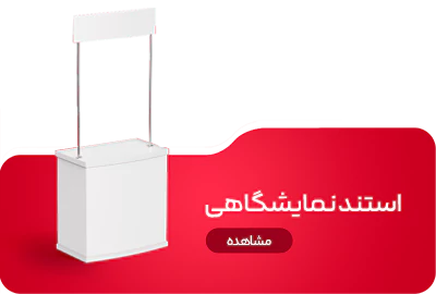 سازه های نمایشگاهی